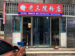 门面-老三院粉店(三医院店)
