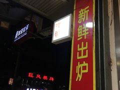 门面-津嘉蛋糕坊(西华路店)