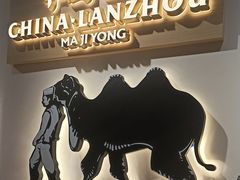 -马记永·兰州牛肉面(天通苑家乐福店)