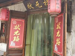 门面-状元楼(东大街店)