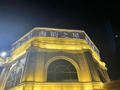 -海韵之星邮轮水会(明发商业广场店)