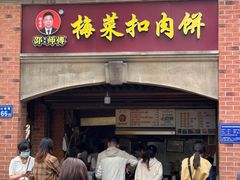 -邵建华师傅梅菜扣肉饼(麓山总店)