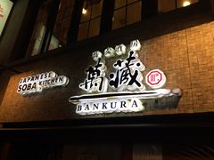 -万藏·荞麦酒房BANKURA JAPANESE SOBA KITCHEN(长乐路店)