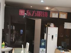 -广州市东方眼镜连锁企业有限公司(东山未来里店)