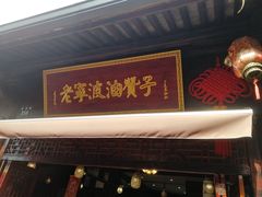 门面-南塘油赞子(南塘店)