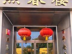 门面-燕春楼(海河华鼎店)