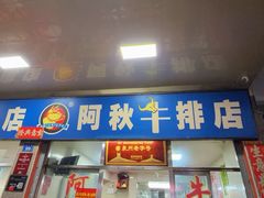 -阿秋牛排(湖心街店)