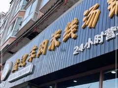 门面-攀枝花·任德琼·盐边羊肉米线