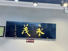 -永茂驴肉(莲池南大街总店)