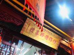 -礼泉醪糟作坊(永兴坊店)