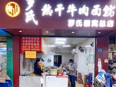 门面-罗氏牛肉粉大王