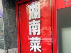 -小湘旺臭鳜鱼·新湘菜(马连道路店)