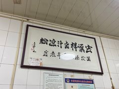-清真·宏顺祥卤汁凉粉(大皮院店)