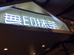 门面-無印抹茶·日式甜品·生日蛋糕(吉林财富购物广场店)