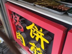 门面-牛魔王烤饼肉筋(文亭街店)