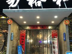 门面-易裕和·长沙米粉(友谊路店)