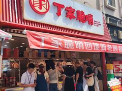 -丁家脆哨(民生路店)