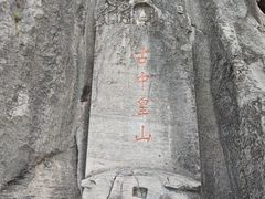 -娲皇宫