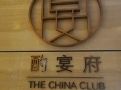 -酌宴府The China Club·广州万富希尔顿酒店(云城东路店)