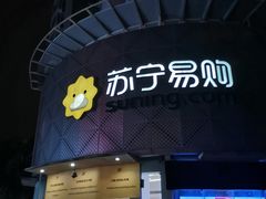 -苏宁易购(Suning Plus广州区庄店)