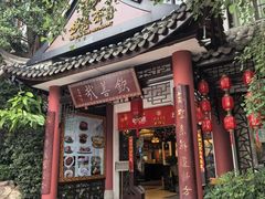 -钦善斋(武侯祠店)