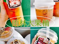 -仙雨林·奶茶鲜果茶(书院巷店)