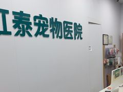 -虹泰宠物医院 ·旗舰店·24h(南秀路店)