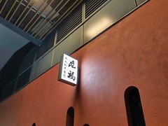 -觅福里•熟成和牛餐厅
