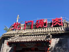 -北门涮肉·炭火铜锅涮肉(什刹海店)