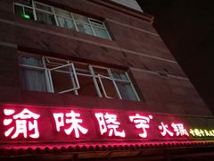 门面-渝味晓宇火锅(合川路店)