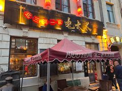 -北三老太太烧烤(人生一串上榜店)