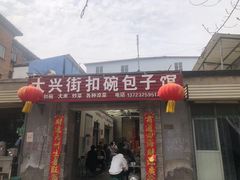 -大兴街扣碗包子馆