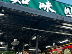 -天程知味园