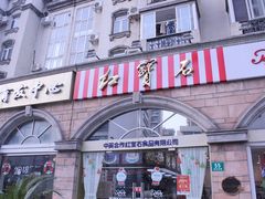 -红宝石·鲜奶小方·海派西点房(南丹店)