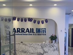 -瑞尔齿科(颐堤港诊所)