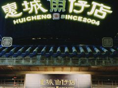 -抱德·潮汕味(敦和店原惠城鱼仔)