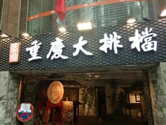 门面-庆合府重庆大排档(紫都城店)