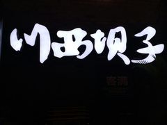 -川西坝子火锅(五墩西路店)