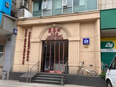 -东泰祥生煎馆(重庆北路店)