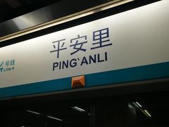 -平安里(地铁站)