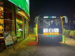 -新白鹿餐厅(松江开元地中海店)