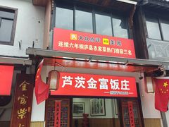 -芦茨金富饭庄·25年老字号·专做稻草鸡