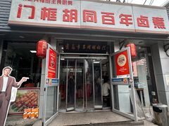 -门框胡同百年卤煮(新街口店)