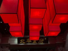大堂-北平食府.北京烤鸭(亦庄店)
