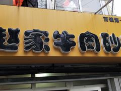 -赵家牛肉砂锅(台西三路店)