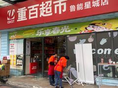-重百超市(鲁能星城店)
