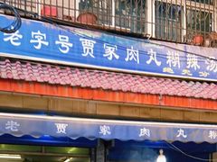 门面-老字号贾家肉丸糊辣汤(光明巷店)
