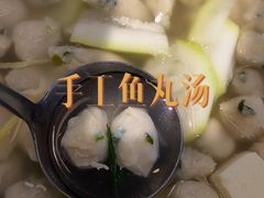 手工鱼丸汤-海坛特色小吃·只做平潭特色菜(平潭店)