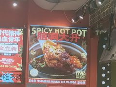 -文立新麻辣烫(合生汇21街区店)
