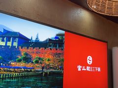 -富正毅三下锅连锁(三店)